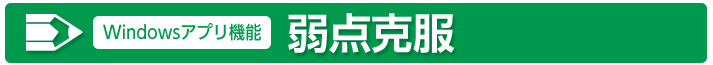弱点克服