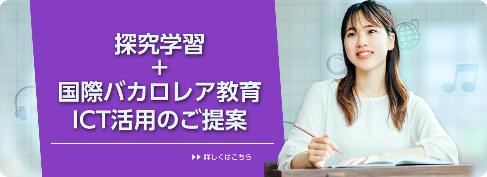 国際バカロレア教育 ICT活用のご提案